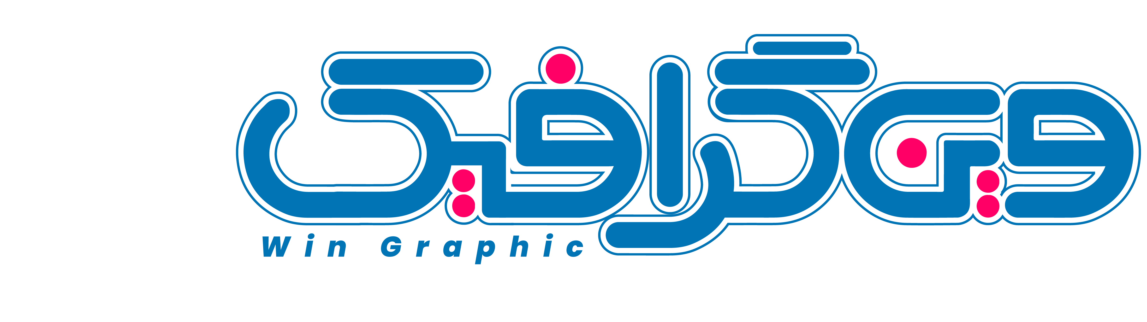 وین گرافیک