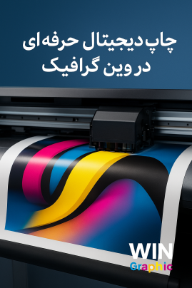 چاپ دیجیتال حرفه‌ای در وین گرافیک